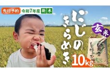 【 先行予約 】＜ 新米 ＞ 令和7年産 茨城県産 玄米 にじのきらめき 10kg 【2025年9月下旬より発送開始】 国産 茨城産 茨城県産米 つくばみらい市 精米 お米 こめ おこめ ごはん ご飯 白飯 ゴハン 生活応援 ふるさと おすすめ  ツヤツヤ もっちり ふっくら 甘み 柔らかい 大粒 粘り 美味しい おいしい おむすび お弁当 和食 お取り寄せ 防災 備蓄