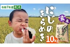 ＜ 新米 ＞ 令和7年産 茨城県産 玄米 にじのきらめき 10kg 【2025年9月下旬より発送開始】 国産 茨城産 茨城県産米 つくばみらい市 精米 お米 こめ おこめ ごはん ご飯 白飯 ゴハン 生活応援 ふるさと おすすめ  ツヤツヤ もっちり ふっくら 甘み 柔らかい 大粒 粘り 美味しい おいしい おむすび お弁当 和食 お取り寄せ 防災 備蓄