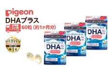 【 ピジョン 】 ＜ 3か月連続 定期便 ＞ DHAプラス 60粒 妊娠 妊娠中 妊婦 マタニティ マタニティー 妊活 レディース 葉酸 葉酸サプリ サプリ サプリメント 栄養補助食品 鉄 鉄分 カルシウム 出産準備 健康 葉酸サプリメント 錠剤 ビタミン 亜鉛