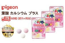 【 ピジョン 】 ＜ 3か月連続 定期便 ＞ 葉酸タブレットCaプラス ヨーグルト・ストロベリー・ブルーベリー 妊娠 妊娠中 妊婦 マタニティ マタニティー 妊活 レディース 葉酸 葉酸サプリ サプリ サプリメント 栄養補助食品 鉄 鉄分 カルシウム 出産準備 健康 葉酸サプリメント 錠剤 ビタミン 亜鉛