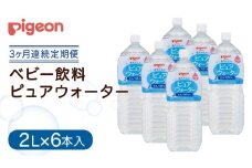 【ピジョン】＜ 3か月連続 定期便 ＞ ピュアウォーター 2L×6本 ペットボトル飲料 赤ちゃん ベビー 乳児 水 純水 ペットボトル ベビー飲料 飲料水 ピュアウォーター 飲み物 水分補給 お水 キッズ お出かけ  簡単調理 防災 非常食 ローリングストック