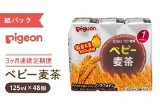 【ピジョン】＜ 3か月連続 定期便 ＞ ベビー 麦茶 125ml × 48個 紙パック飲料 赤ちゃん 飲み物 飲料 水分 水分補給 茶 お茶 カフェインゼロ ノンカフェイン カフェインレス 簡単調理 防災 非常食 ローリングストック