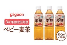 【ピジョン】＜ 3か月連続 定期便 ＞ ベビー麦茶500ml × 24個 ペットボトル飲料 ベビー用品 赤ちゃん 飲み物 飲料 水分 水分補給 茶 お茶 カフェインゼロ ノンカフェイン カフェインレス 簡単調理 防災 非常食 ローリングストック