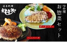 「日本料理ねぎしや」2種 お惣菜セット  （ ハンバーグ 2個  ×  ポークソテー 2枚） グルメ こだわり おかず 簡単調理 おつまみ 冷凍 柔らか 肉 惣菜 お惣菜 和惣菜 日本料理 洋食 お得 魚 肉 セット