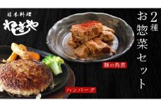 「日本料理ねぎしや」2種 お惣菜セット  （ ハンバーグ 2個  ×  豚角煮 1パック） 豚 角煮 グルメ こだわり おかず 簡単調理 おつまみ 冷凍 柔らか 肉 惣菜 お惣菜 和惣菜 日本料理 洋食 お得 魚 肉 セット
