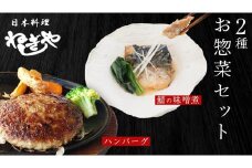 「日本料理ねぎしや」2種 お惣菜セット  （ ハンバーグ 2個  ×  鯖の味噌煮 2切・1パック） さば 鯖 味噌煮 グルメ こだわり おかず 簡単調理 おつまみ 冷凍 柔らか 肉 惣菜 お惣菜 和惣菜 日本料理 洋食 お得 魚 肉 セット