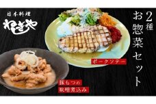 「日本料理ねぎしや」2種 お惣菜セット  （ ポークソテー 2枚  ×  豚もつの味噌煮込み 約300g） 豚 もつ 煮込み グルメ こだわり おかず 簡単調理 おつまみ 冷凍 柔らか 肉 惣菜 お惣菜 和惣菜 日本料理 洋食 お得 魚 肉 セット
