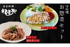 「日本料理ねぎしや」2種 お惣菜セット  （ ポークソテー 2枚  ×  牛すじの醤油煮込み 約260g） 牛 煮込み グルメ こだわり おかず 簡単調理 おつまみ 冷凍 柔らか 肉 惣菜 お惣菜 和惣菜 日本料理 洋食 お得 魚 肉 セット