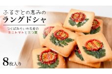 ふるさとの恵みのラングドシャ 8枚入り ラングドシャ ホワイトチョコレート 薄焼き クッキー ミニトマト 三つ葉 焼菓子 焼き菓子 クッキー スイーツ 洋菓子 小袋 プレゼント ギフト 贈り物 手土産