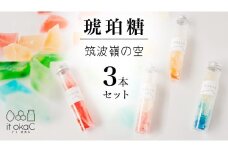 琥珀糖 「筑波嶺の空」3本 セット 琥珀糖 食べる宝石 和菓子 プレゼント ギフト 贈り物 手土産 カラフル かわいい 宝石 食べ比べ おまかせ