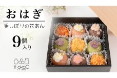 花あんおはぎ 9個入 おはぎ 和菓子 あんこ 小豆 白あん お菓子 花 プレゼント ギフト 贈り物 手土産 かわいい 手作り 創作 保存料不使用 合成着色料不使用