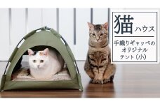 手織り ギャッベ の オリジナル 猫ハウス ( テント小) 手織り 最高級 天然 ペット 猫 ねこ ネコ ベッド アウトドア おしゃれ キャットハウス