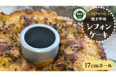 しっとり 焼き芋 シフォンケーキ　17cmホール スイーツ ケーキ デザート 米 米粉シフォンケーキ グルテンフリー フリースイーツ きおらカフェ 米粉スイーツ 甜菜糖 やさしいシフォンケーキ おやつ 誕生日
