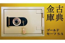 ゴールドセーフ Ｓ-Ａ