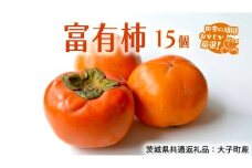 富有柿 15個【11月より発送開始】（茨城県共通返礼品 [柿]：大子町産）田舎の頑固おやじが厳選！ 柿 富有柿 高糖度 かき 甘い フルーツ 美味しい