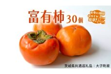 富有柿 30個【11月より発送開始】（茨城県共通返礼品 [柿]：大子町産）田舎の頑固おやじが厳選！田舎の頑固おやじが厳選！ 柿 富有柿 高糖度 甘い スイーツ 美味しい フルーツ