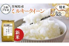 ＜ 新米 ＞ 令和7年産 茨城県産 精米 ミルキークイーン 5kg （5kg×1袋） 白米 米 コメ こめ 単一米 限定 茨城県産 国産 美味しい お米 おこめ おコメ