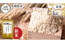 ＜ 新米 ＞ 令和7年産 茨城県産 玄米 ミルキークイーン 5kg （5kg×1袋） 米 コメ こめ 単一米 限定 茨城県産 国産 美味しい お米 おこめ おコメ