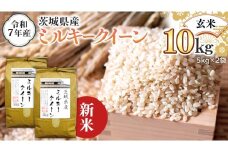 ＜ 新米 ＞ 令和7年産 茨城県産 玄米 ミルキークイーン 10kg （5kg×2袋） 米 コメ こめ 単一米 限定 茨城県産 国産 美味しい お米 おこめ おコメ