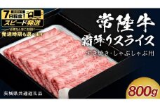 【スピード発送】【 常陸牛 】 すき焼き しゃぶしゃぶ用 霜降りスライス 800g ( 茨城県共通返礼品 ) スピード 配送 発送 即納 国産 牛肉 肉 お肉 すきやき すき焼き肉 A4 A5 ブランド牛 贈答 化粧箱 黒毛和牛 和牛 国産黒毛和牛 国産牛 ギフト 贈答