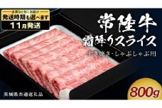 【 11月発送 】 【 常陸牛 】 すき焼き しゃぶしゃぶ用 霜降りスライス 800g　( 茨城県共通返礼品 ) 国産 牛肉 肉 お肉 すきやき すき焼き肉 A4 A5 ブランド牛 贈答 化粧箱 黒毛和牛 和牛 国産黒毛和牛 国産牛 ギフト 贈答