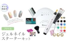 【 ギフト対応 】 プチトル ジェルネイルスターターキット ジェル ネイル スペシャル セット UV LEDライト 化粧品ジェル カラー ベース ノンワイプトップ ダストブラシ 