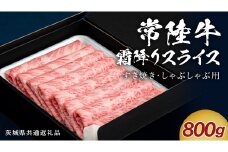【通常発送】【 常陸牛 】 すき焼き しゃぶしゃぶ用 霜降りスライス 800g ( 茨城県共通返礼品 )  国産 牛肉 肉 お肉 すきやき すき焼き肉 A4 A5 ブランド牛 贈答 化粧箱 黒毛和牛 和牛 国産黒毛和牛 国産牛 ギフト 贈答