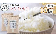 令和7年産 茨城県産 精米 コシヒカリ 10kg （5kg×2袋） 白米 清米 キヨシマイ こしひかり 米 コメ こめ 単一米 限定 茨城県産 国産 美味しい お米 おこめ おコメ