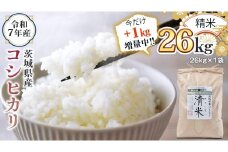 【1kg増量中】 ＜ 新米 ＞ 令和7年産 茨城県産 精米 コシヒカリ 26kg（26kg×1袋） 通常25kgのところ1kg増量中！白米 清米 キヨシマイ こしひかり 米 コメ こめ 単一米 限定 茨城県産 国産 美味しい お米 おこめ おコメ