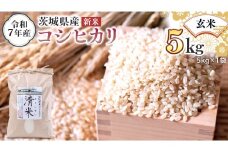 ＜ 新米 ＞ 令和7年産 茨城県産 玄米 コシヒカリ 5kg （5kg×1袋） 清米 キヨシマイ こしひかり 米 コメ こめ 単一米 限定 茨城県産 国産 美味しい お米 おこめ おコメ