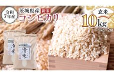 ＜ 新米 ＞ 令和7年産 茨城県産 玄米 コシヒカリ 10kg （5kg×2袋） 清米 キヨシマイ こしひかり 米 コメ こめ 単一米 限定 茨城県産 国産 美味しい お米 おこめ おコメ