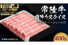【 スピード 発送 】【 常陸牛 】 すき焼き しゃぶしゃぶ用 霜降りスライス 400g　( 茨城県共通返礼品 ) スピード 配送 発送 即納  国産 牛肉 肉 お肉 すきやき すき焼き肉 A4 A5 ブランド牛 贈答 化粧箱 黒毛和牛 和牛 国産黒毛和牛 国産牛 ギフト 贈答