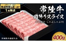 【 1月発送 】 【 常陸牛 】 すき焼き しゃぶしゃぶ用 霜降りスライス 400g　( 茨城県共通返礼品 ) 国産 牛肉 肉 お肉 すきやき すき焼き肉 A4 A5 ブランド牛 贈答 化粧箱 黒毛和牛 和牛 国産黒毛和牛 国産牛 ギフト 贈答