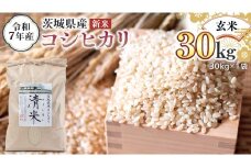 ＜ 新米 ＞ 令和7年産 茨城県産 玄米 コシヒカリ 30kg（30kg×1袋） 清米 キヨシマイ こしひかり 米 コメ こめ 単一米 限定 茨城県産 国産 美味しい お米 おこめ おコメ