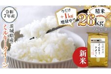 【1kg増量中】 ＜ 新米 ＞ 令和7年産 茨城県産 精米 ミルキークイーン 26kg （26kg×1袋） 通常25kgのところ1kg増量中！ 清米 キヨシマイ こしひかり 米 コメ こめ 単一米 限定 茨城県産 国産 美味しい お米 おこめ おコメ