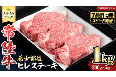 ＼ スピード発送 ／ 【 常陸牛 】 ヒレステーキ 1kg ( 200g × 5枚 ) ステーキ ヒレ ヒレ肉 牛肉 ブランド牛 A4 A5 お肉 肉 黒毛和牛 和牛 国産黒毛和牛 国産牛 希少部位 焼肉 焼き肉 バーベキュー BBQ (茨城県共通返礼品)