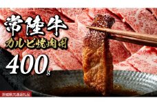常陸牛 焼肉 カルビ 400g 牛肉 牛 肉 焼き肉 焼肉用 黒毛和牛 和牛 霜降り お肉 国産 国産牛 ブランド牛 A4 A5 冷凍 バーベキュー BBQ ギフト 贈答 (茨城県共通返礼品)