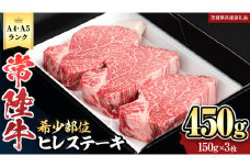 【 常陸牛 】 ヒレステーキ 450g ( 150g × 3枚 ) ステーキ ヒレ ヒレ肉 牛肉 ブランド牛 A4 A5 お肉 肉 黒毛和牛 和牛 国産黒毛和牛 国産牛 希少部位 焼肉 焼き肉 バーベキュー BBQ (茨城県共通返礼品)