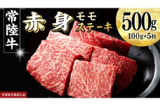 常陸牛 赤身 もも ステーキ 500g ( 100g × 5枚 ) 牛肉 牛 肉 ステーキ肉 もも肉 黒毛和牛 和牛 国産 国産牛 ブランド牛 焼肉 焼き肉 (茨城県共通返礼品)