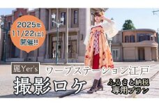 【2025年11月22日開催】 麗Yer'sワープステーション江戸撮影イベント （ふるさと納税専用コース） ワープステーション江戸 コスプレ 麗Yer's 撮影イベント コスプレイベント