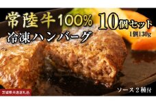 【 常陸牛 】 100% ハンバーグ ×10個（ ソース付き ） (茨城県共通返礼品) 牛肉 加工品 惣菜 お取り寄せグルメ 個包装 デミグラス 冷凍ハンバーグ