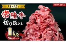 【 常陸牛 】 切り落とし1kg (茨城県共通返礼品) 国産 焼き肉 牛肉 やきにく ブランド牛肉 ブランド牛 国産牛 黒毛和牛 和牛 国産黒毛和牛 お肉 A4ランク A5ランク すき焼き 牛丼 