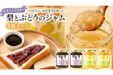 地元農家が作る つくばみらい市産 果実 を使った 梨 と ぶどう の ジャム 各種2個入り 計4個セット 梨 幸水 豊水 ぶどう ワイン品種 メイヴ やわら飯塚農園 パン ヨーグルト かき氷 アイス ピザ 朝食 おやつ 茨城県 つくばみらい市 地元農家 果物 セット