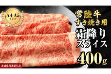 【 常陸牛 】 霜降りスライス（すき焼き用）400g (茨城県共通返礼品) 国産牛 和牛 お肉 ブランド牛