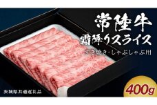【 通常発送 】【 常陸牛 】 すき焼き しゃぶしゃぶ用 霜降りスライス 400g ( 茨城県共通返礼品 ) 国産 牛肉 肉 お肉 すきやき すき焼き肉 A4 A5 ブランド牛 贈答 化粧箱 黒毛和牛 和牛 国産黒毛和牛 国産牛 ギフト 贈答