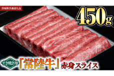 【 常陸牛 】 赤身スライス（すき焼き用）450g (茨城県共通返礼品)