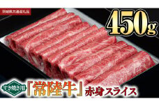 【 常陸牛 】 赤身スライス（すき焼き用）450g (茨城県共通返礼品)