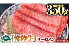 【 常陸牛 】 サーロイン（すき焼き用）350g (茨城県共通返礼品)