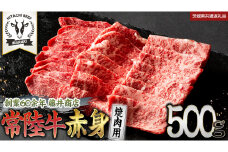 常陸牛 赤身 焼肉 500g 牛肉 牛 肉 焼き肉 焼肉用 黒毛和牛 和牛 赤身肉 お肉 国産 国産牛 ブランド牛 A4 A5 冷凍 バーベキュー BBQ ギフト 贈答 (茨城県共通返礼品)