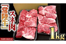【 常陸牛 】 スネ肉1kg 国産 すね肉 お肉 カレー シチュー 煮込み料理 ブランド牛 (茨城県共通返礼品)